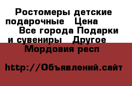 Ростомеры детские подарочные › Цена ­ 2 600 - Все города Подарки и сувениры » Другое   . Мордовия респ.